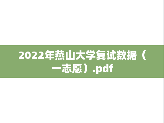 2022年燕山大学复试数据（一志愿）.pdf