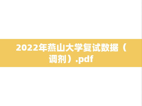 2022年燕山大学复试数据（调剂）.pdf