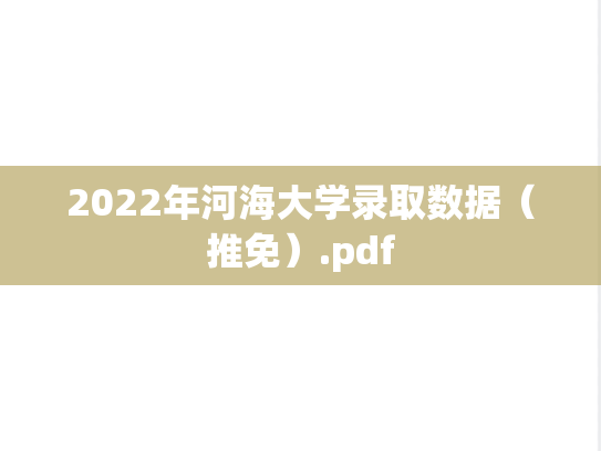 2022年河海大学录取数据（推免）.pdf