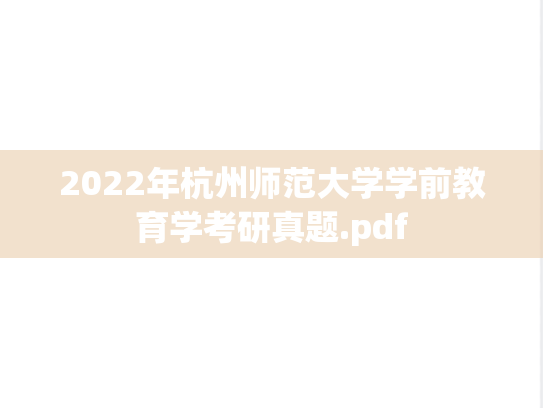 2022年杭州师范大学学前教育学考研真题.pdf