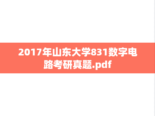 2017年山东大学831数字电路考研真题.pdf