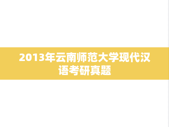2013年云南师范大学现代汉语考研真题