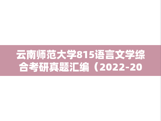 云南师范大学815语言文学综合考研真题汇编（2022-2023）