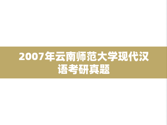 2007年云南师范大学现代汉语考研真题