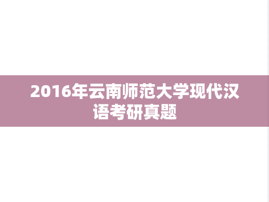 2016年云南师范大学现代汉语考研真题