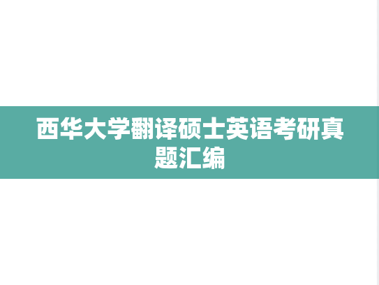 西华大学翻译硕士英语考研真题汇编