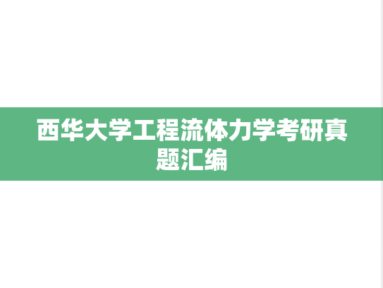 西华大学工程流体力学考研真题汇编