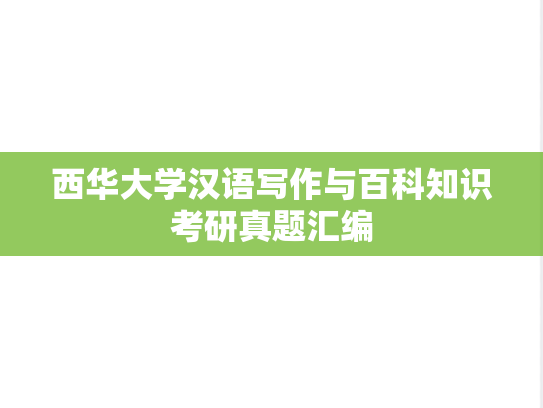 西华大学汉语写作与百科知识考研真题汇编