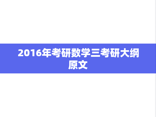 2016年考研数学三考研大纲原文