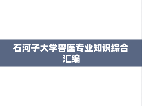 石河子大学兽医专业知识综合汇编