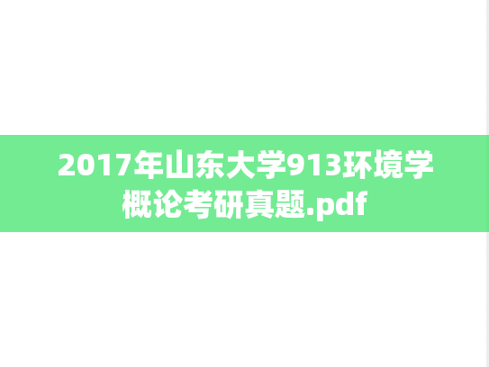 2017年山东大学913环境学概论考研真题.pdf