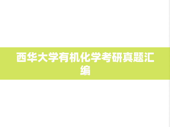 西华大学有机化学考研真题汇编