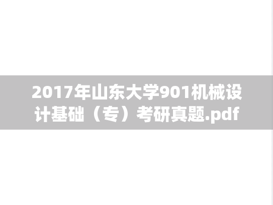 2017年山东大学901机械设计基础（专）考研真题.pdf