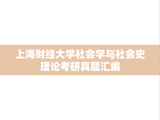上海财经大学社会学与社会史理论考研真题汇编