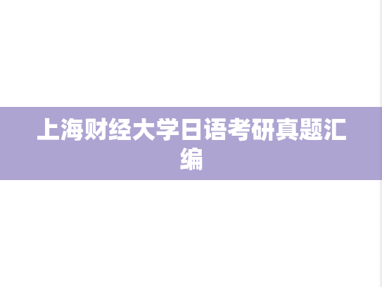 上海财经大学日语考研真题汇编