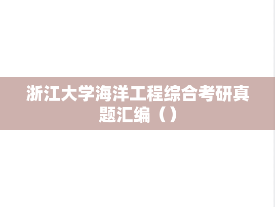 浙江大学海洋工程综合考研真题汇编（）