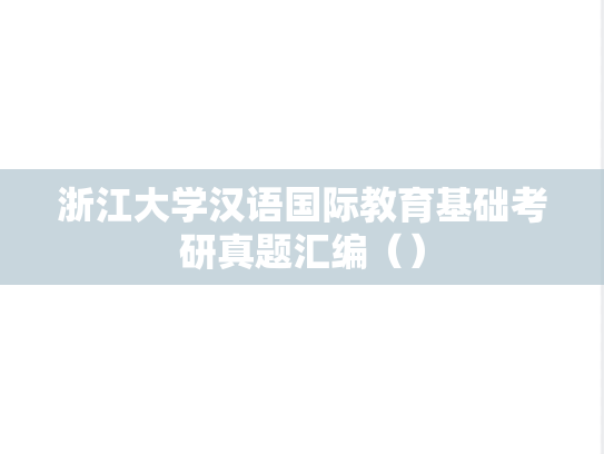 浙江大学汉语国际教育基础考研真题汇编（）