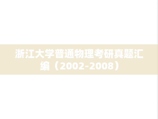 浙江大学普通物理考研真题汇编（2002-2008）