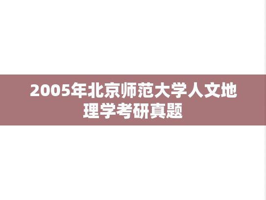 2005年北京师范大学人文地理学考研真题