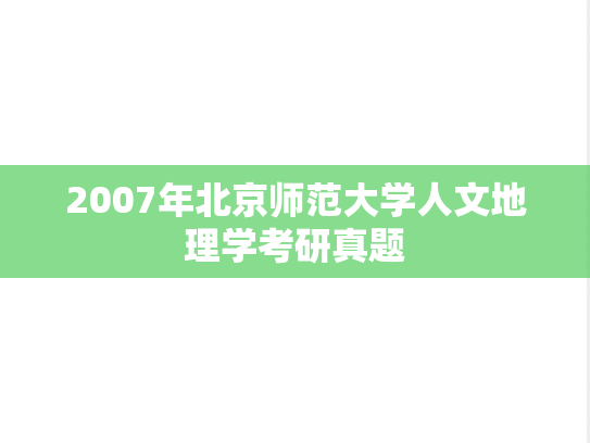 2007年北京师范大学人文地理学考研真题