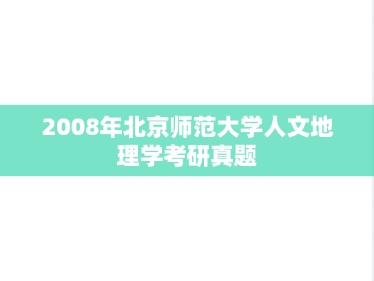 2008年北京师范大学人文地理学考研真题