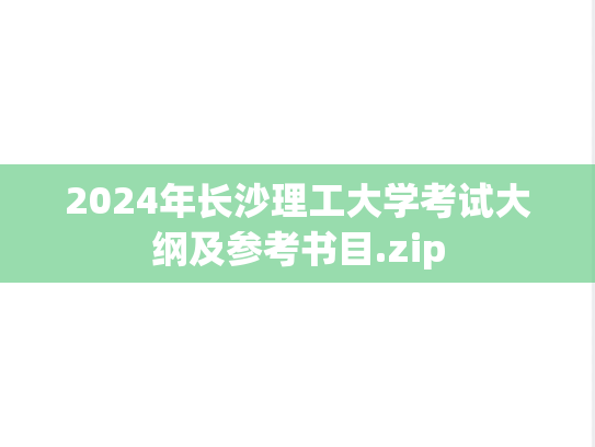 2024年长沙理工大学考试大纲及参考书目.zip