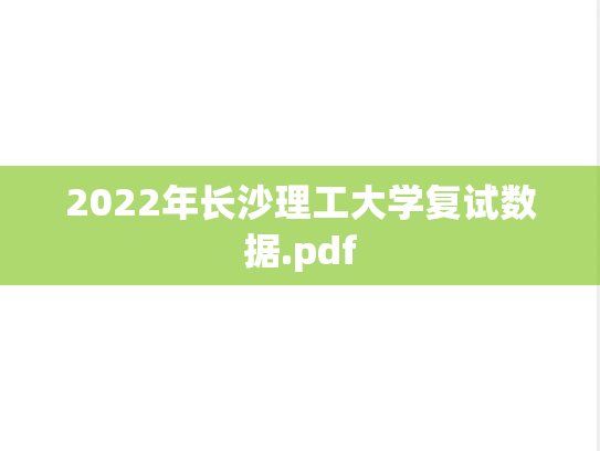 2022年长沙理工大学复试数据.pdf