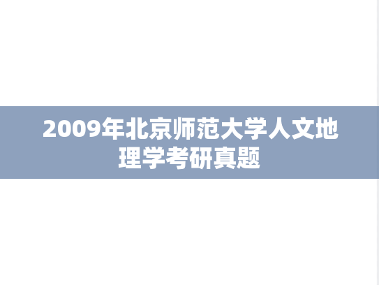 2009年北京师范大学人文地理学考研真题