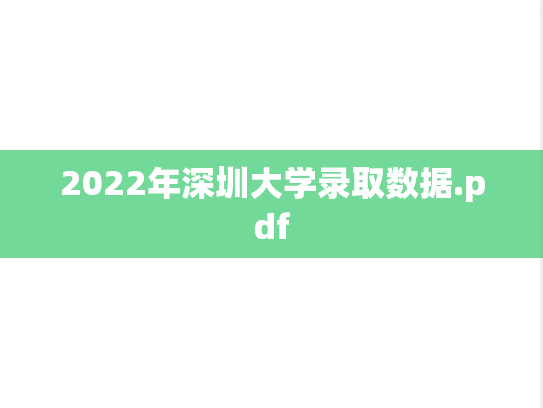 2022年深圳大学录取数据.pdf
