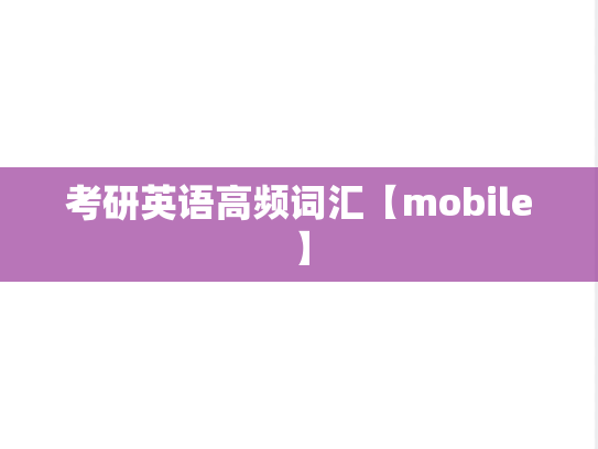 考研英语高频词汇【mobile】,考研英语高频词汇【mobile】,高频词汇,第1张