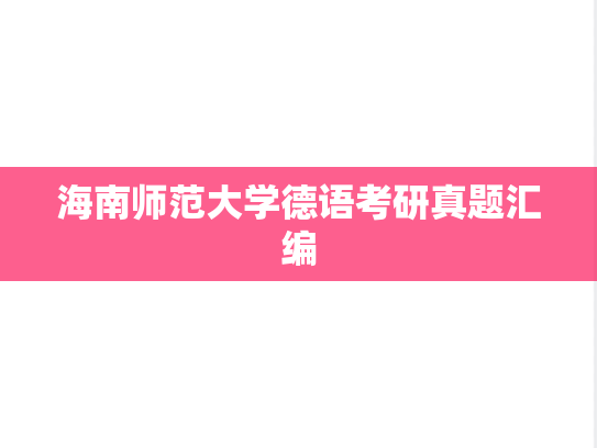 海南师范大学德语考研真题汇编
