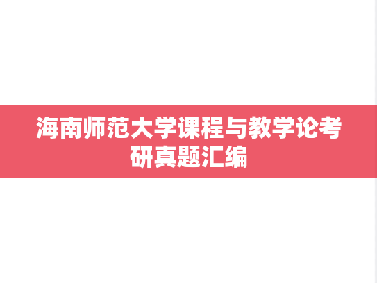 海南师范大学课程与教学论考研真题汇编