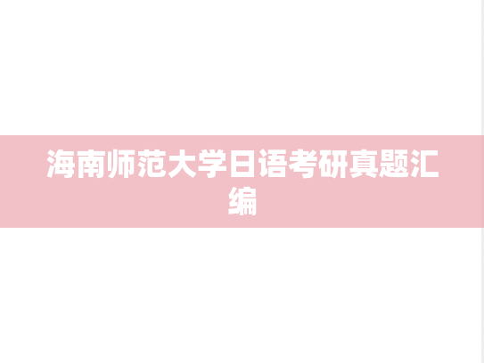海南师范大学日语考研真题汇编