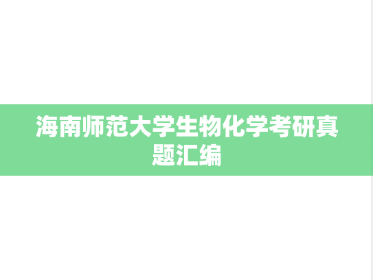 海南师范大学生物化学考研真题汇编