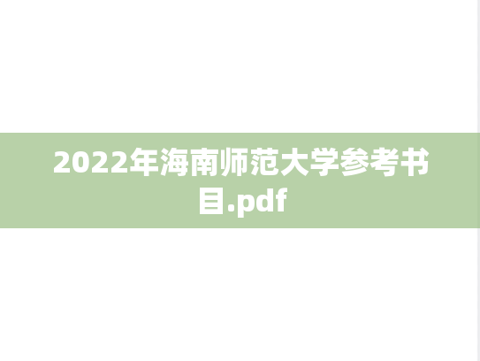 2022年海南师范大学参考书目.pdf