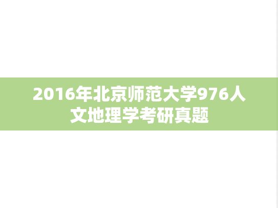 2016年北京师范大学976人文地理学考研真题
