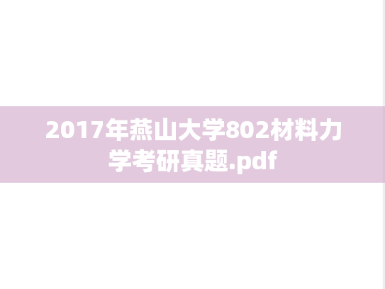 2017年燕山大学802材料力学考研真题.pdf