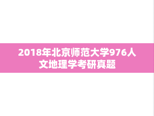 2018年北京师范大学976人文地理学考研真题