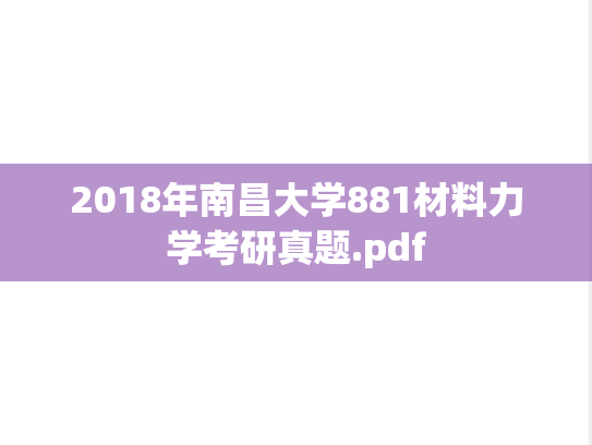 2018年南昌大学881材料力学考研真题.pdf