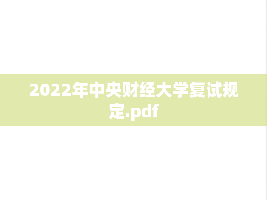 2022年中央财经大学复试规定.pdf