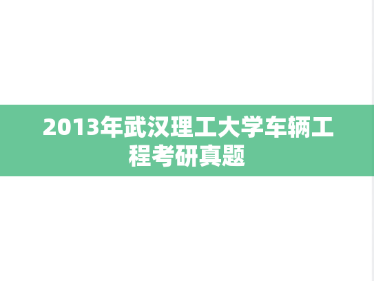 2013年武汉理工大学车辆工程考研真题