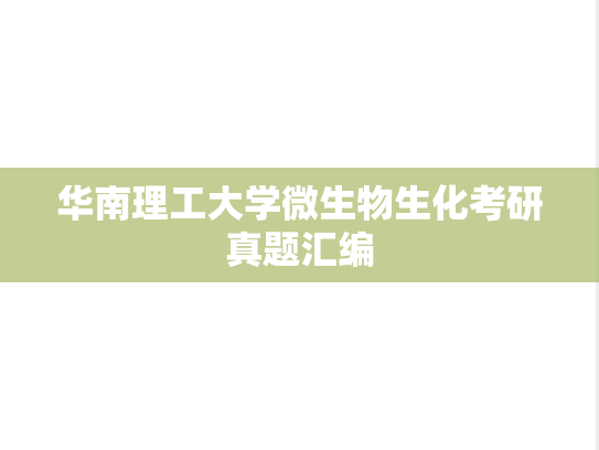 华南理工大学微生物生化考研真题汇编