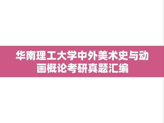 华南理工大学<strong>中外美术史</strong>与动画概论考研真题汇编