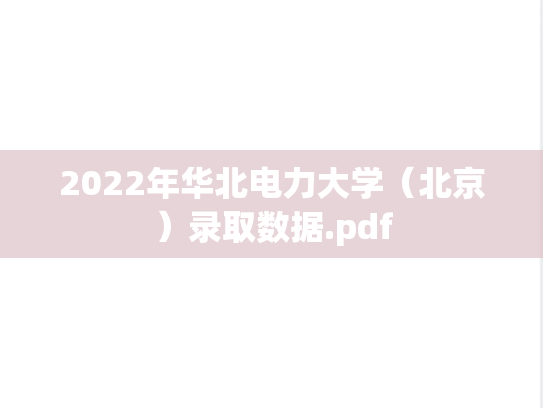 2022年华北电力大学（北京）录取数据.pdf