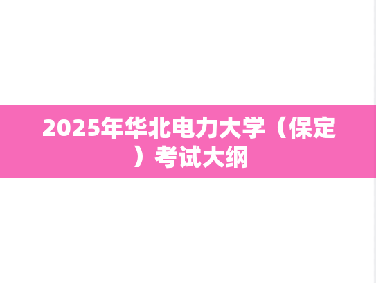 2025年华北电力大学（保定）考试大纲