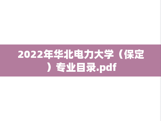 2022年华北电力大学（保定）专业目录.pdf