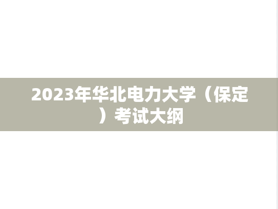 2023年华北电力大学（保定）考试大纲