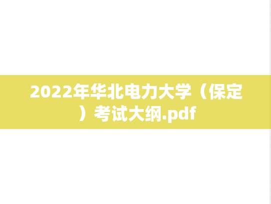 2022年华北电力大学（保定）考试大纲.pdf