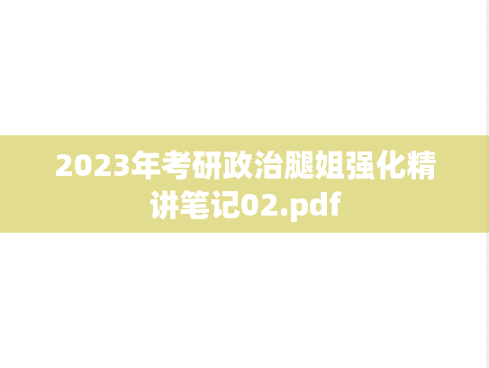 2023年考研政治腿姐强化精讲笔记02.pdf
