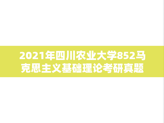 2021年四川农业大学852马克思主义基础理论考研真题
